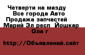 Четверти на мазду 3 - Все города Авто » Продажа запчастей   . Марий Эл респ.,Йошкар-Ола г.